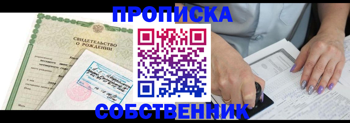 прописка от собственника в Ужуре